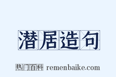 潜居造句是什么意思的图片